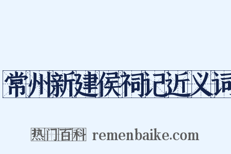 常州新建侯祠记近义词是什么意思的图片